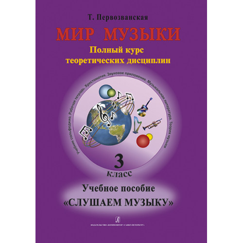 Первозванская Т. Мир музыки. Учебное пособие "Слушаем музыку"+CD. 3 класс, издательство «Композитор» Первозванская Т. Мир музыки. Учебное пособие "Слушаем музыку"+CD. 3 класс, издательство «Композитор»