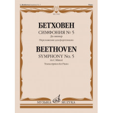17662МИ Бетховен Л. ван Симфония No5 до минор. Переложение для фортепиано, издательство "Музыка" 17662МИ Бетховен Л. ван Симфония No5 до минор. Переложение для фортепиано, издательство "Музыка"