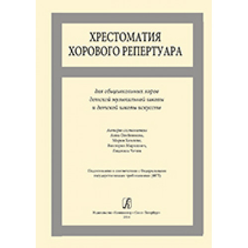 Хрестоматия хорового репертуара. Для общешкольных хоров ДМШ и ДШИ, издательство «Композитор» Хрестоматия хорового репертуара. Для общешкольных хоров ДМШ и ДШИ, издательство «Композитор»