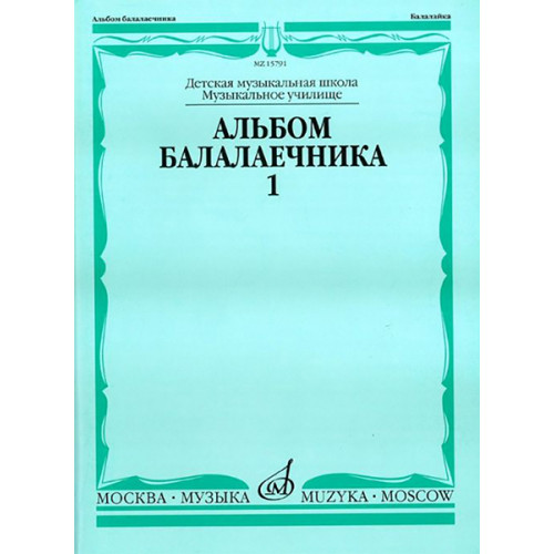15791МИ Альбом балалаечника. Выпуск 1, Издательство «Музыка» 15791МИ Альбом балалаечника. Выпуск 1, Издательство «Музыка»