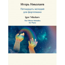 17849МИ Николаев И.Ю. Пятнадцать мелодий для фортепиано, издательство "Музыка" 17849МИ Николаев И.Ю. Пятнадцать мелодий для фортепиано, издательство "Музыка"