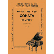 Метнер Н. Соната ля минор для фортепиано. Cоч. 30, издательство "Композитор" Метнер Н. Соната ля минор для фортепиано. Cоч. 30, издательство "Композитор"