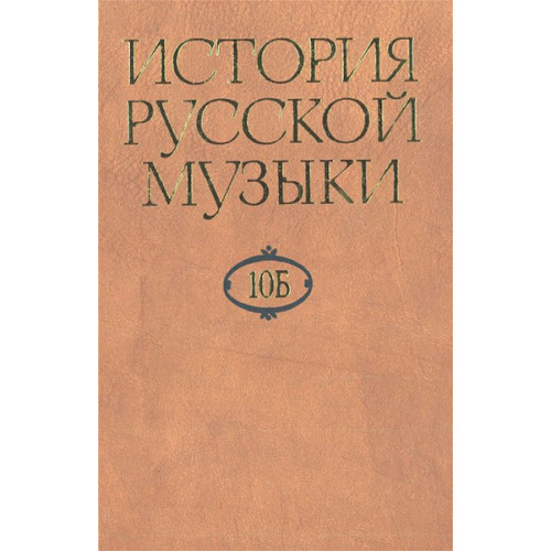 16470МИ История русской музыки: В 10-ти т. Т. 10 Б: 1890-1917, издательство "Музыка" 16470МИ История русской музыки: В 10-ти т. Т. 10 Б: 1890-1917, издательство "Музыка"