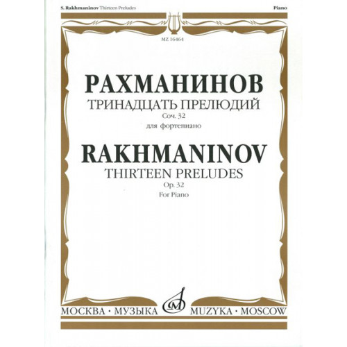16464МИ Рахманинов С.В. Тринадцать прелюдий. Соч. 32. Для фортепиано, Издательство «Музыка» 16464МИ Рахманинов С.В. Тринадцать прелюдий. Соч. 32. Для фортепиано, Издательство «Музыка»