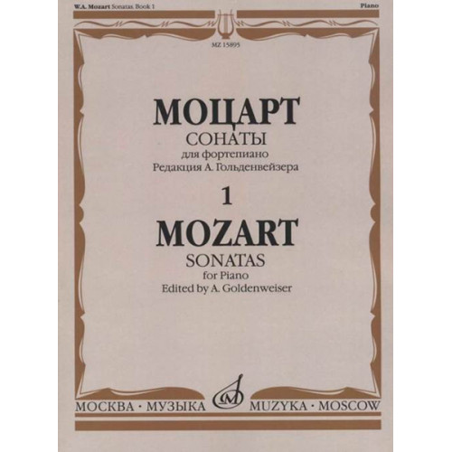 15895МИ Моцарт В.А. Сонаты. Для фортепиано. В 3 выпусках. Вып.1, издательство "Музыка"
