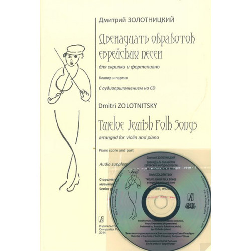 12 обработок еврейских народных песен для скрипки и ф-но. Клавир и партия.(+CD), издат. "Композитор" 12 обработок еврейских народных песен для скрипки и ф-но. Клавир и партия.(+CD), издат. "Композитор"