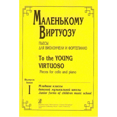 Маленькому виртуозу. Пьесы для виолончели и ф-но. Выпуск 1, издательство «Композитор» Маленькому виртуозу. Пьесы для виолончели и ф-но. Выпуск 1, издательство «Композитор»