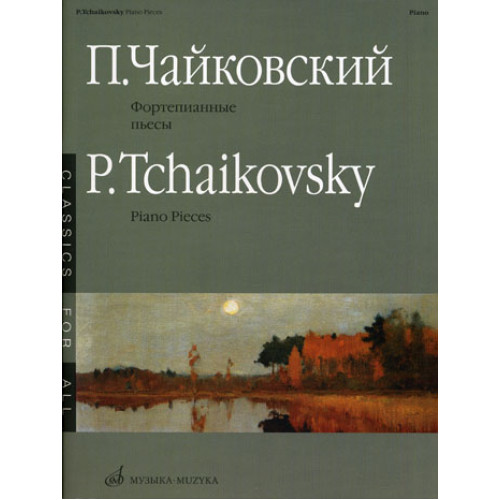 15660МИ Чайковский П.И. Фортепианные пьесы. Издательство "Музыка"