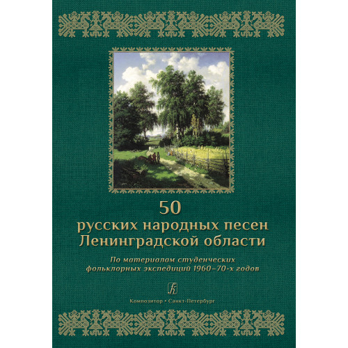 50 русских народных песен Ленинградской области, издательство "Композитор" 50 русских народных песен Ленинградской области, издательство "Композитор"