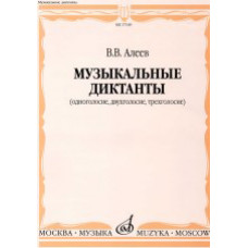 17169МИ Алеев В. Музыкальные диктанты (одноголосие, двухголосие, трехголосие), издательство «Музыка» 17169МИ Алеев В. Музыкальные диктанты (одноголосие, двухголосие, трехголосие), издательство «Музыка»