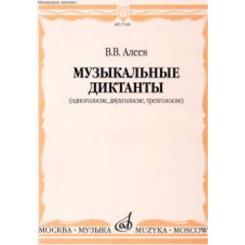 17169МИ Алеев В. Музыкальные диктанты (одноголосие, двухголосие, трехголосие), издательство «Музыка» 17169МИ Алеев В. Музыкальные диктанты (одноголосие, двухголосие, трехголосие), издательство «Музыка»