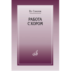 17858МИ Соколов Вл. Работа с хором, издательство "Музыка" Москва 17858МИ Соколов Вл. Работа с хором, издательство "Музыка" Москва