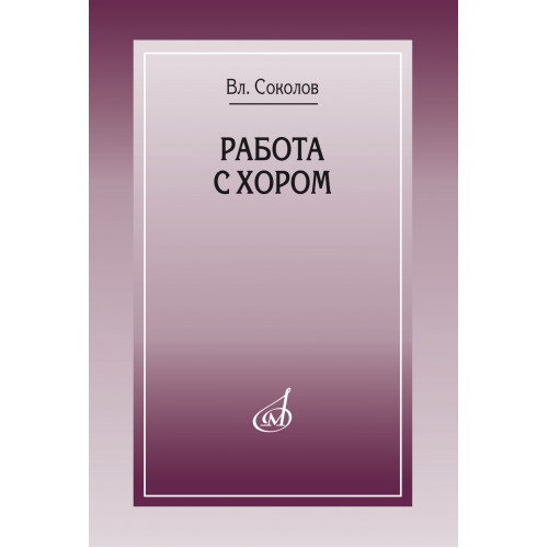 17858МИ Соколов Вл. Работа с хором, издательство "Музыка" Москва