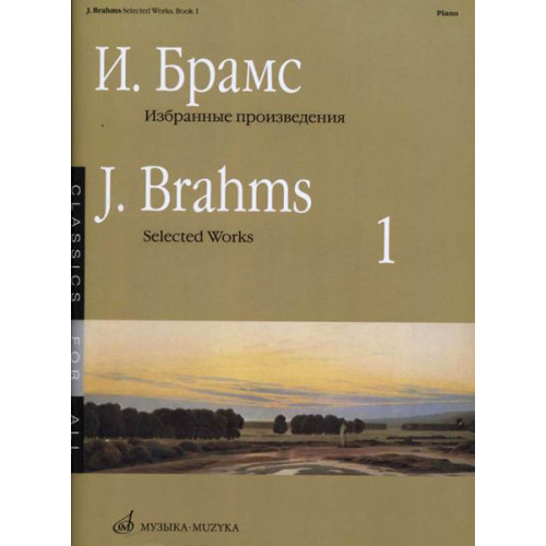 16649МИ Брамс И. Избранные произведения для фортепиано. Вып. 1, издательство «Музыка» 16649МИ Брамс И. Избранные произведения для фортепиано. Вып. 1, издательство «Музыка»