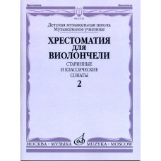 17115МИ Хрестоматия для виолончели. Старинные и классические сонаты. Ч. 2, Издат. "Музыка"