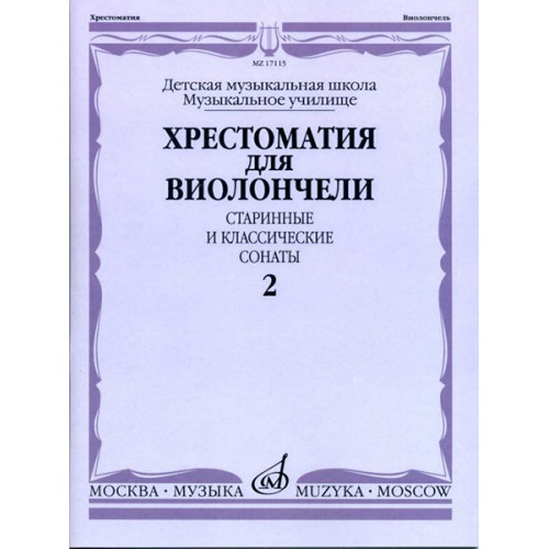 17115МИ Хрестоматия для виолончели. Старинные и классические сонаты. Ч. 2, Издат. "Музыка" 17115МИ Хрестоматия для виолончели. Старинные и классические сонаты. Ч. 2, Издат. "Музыка"
