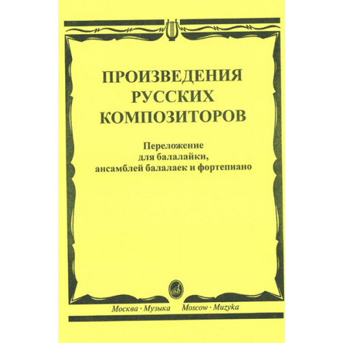 16667МИ Произведения русских композиторов: Для балалайки, ансамблей балалаек и ф-но, издат. "Музыка" 16667МИ Произведения русских композиторов: Для балалайки, ансамблей балалаек и ф-но, издат. "Музыка"