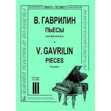 Гаврилин В. Пьесы для фортепиано. Тетрадь 3, издательство "Композитор" Гаврилин В. Пьесы для фортепиано. Тетрадь 3, издательство "Композитор"