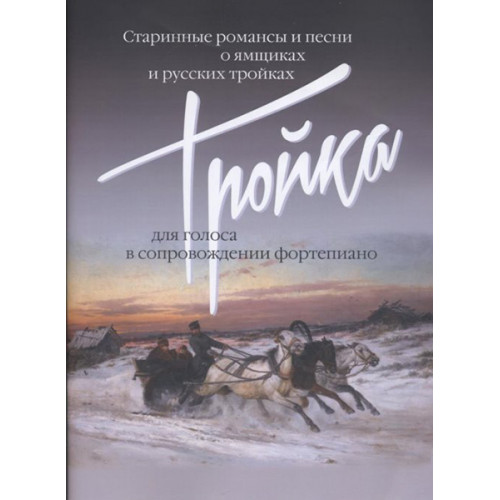 17499МИ Тройка: Старинные романсы и песни о ямщиках и русских тройках, издательство "Музыка" 17499МИ Тройка: Старинные романсы и песни о ямщиках и русских тройках, издательство "Музыка"