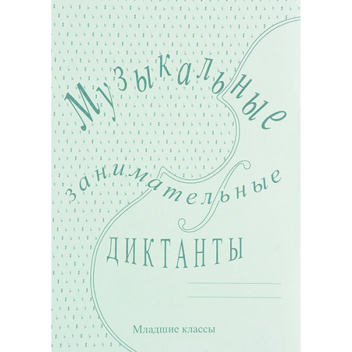 ИК340513 Калинина Г.Ф. Музыкальные занимательные диктанты для мл.кл., Издательский дом В.Катанского ИК340513 Калинина Г.Ф. Музыкальные занимательные диктанты для мл.кл., Издательский дом В.Катанского