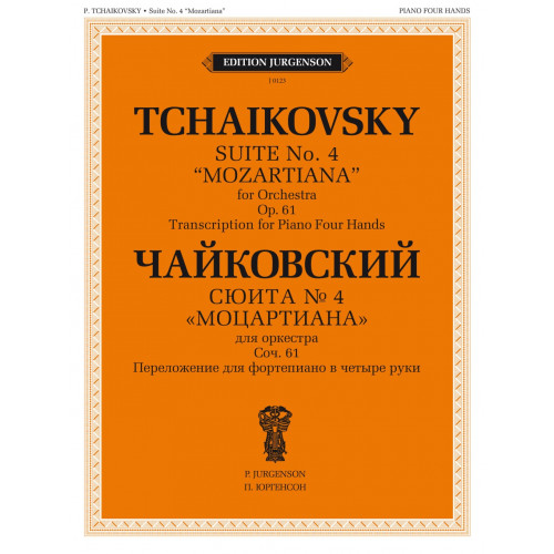 J0123 Чайковский П. Сюита No 4 "Моцартиана". Для ф-но в четыре руки, издательство "П. Юргенсон" J0123 Чайковский П. Сюита No 4 "Моцартиана". Для ф-но в четыре руки, издательство "П. Юргенсон"