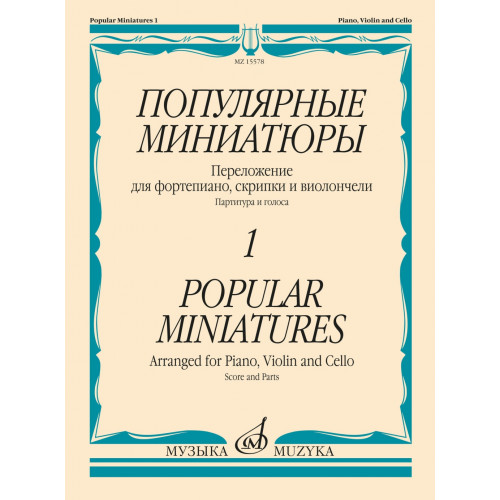 15578МИ Популярные миниатюры — 1. Переложение для ф-но, скрипки и виолончели, издательство "Музыка"
