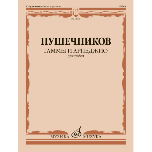 14696МИ Гаммы и арпеджио. Для гобоя / сост. Пушечников И., издательство "Музыка" 14696МИ Гаммы и арпеджио. Для гобоя / сост. Пушечников И., издательство "Музыка"