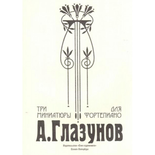 Глазунов А. Три миниатюры для фортепиано, издательство "Союз художников"