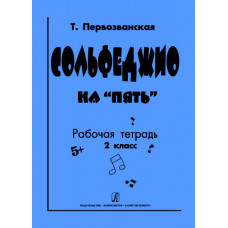 Первозванская Т. Сольфеджио на «пять». Рабочая тетрадь. 2-й кл., Издательство «Композитор» Первозванская Т. Сольфеджио на «пять». Рабочая тетрадь. 2-й кл., Издательство «Композитор»
