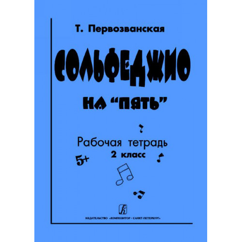Первозванская Т. Сольфеджио на «пять». Рабочая тетрадь. 2-й кл., Издательство «Композитор» Первозванская Т. Сольфеджио на «пять». Рабочая тетрадь. 2-й кл., Издательство «Композитор»