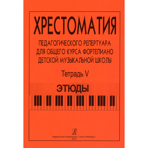 Хрестоматия педагогического репертуара. Тетрадь 5. Этюды, издательство "Композитор" Хрестоматия педагогического репертуара. Тетрадь 5. Этюды, издательство "Композитор"