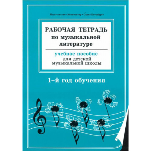 Островская, Фролова, Цес, Рабочая тетрадь по муз. литературе. 1-й год обуч., Издат. «Композитор» Островская, Фролова, Цес, Рабочая тетрадь по муз. литературе. 1-й год обуч., Издат. «Композитор»