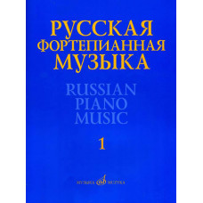 17298МИ Русская фортепианная музыка. В 14т. Т.1, издательство "Музыка" 17298МИ Русская фортепианная музыка. В 14т. Т.1, издательство "Музыка"