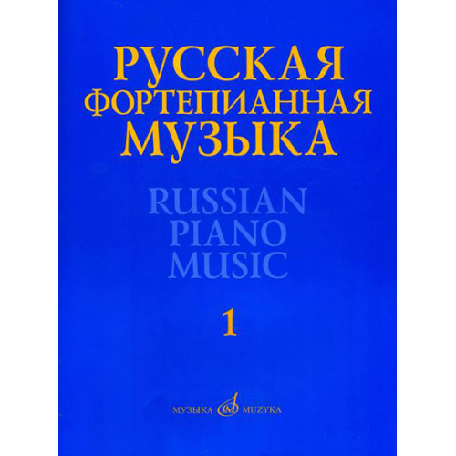 17298МИ Русская фортепианная музыка. В 14т. Т.1, издательство "Музыка"