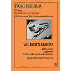 Первые уроки скрипача. Ср. кл. ДМШ. Хрестоматия + клавир, издательство «Композитор» Первые уроки скрипача. Ср. кл. ДМШ. Хрестоматия + клавир, издательство «Композитор»