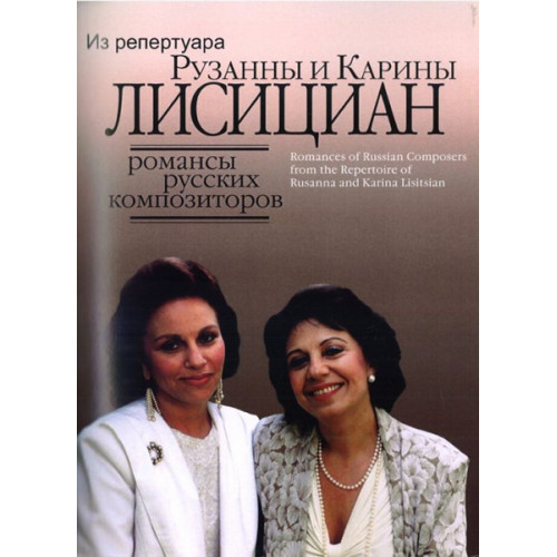 16657МИ Романсы русских композиторов из репертуара Рузанны и Карины Лисициан, Издательство "Музыка" 16657МИ Романсы русских композиторов из репертуара Рузанны и Карины Лисициан, Издательство "Музыка"