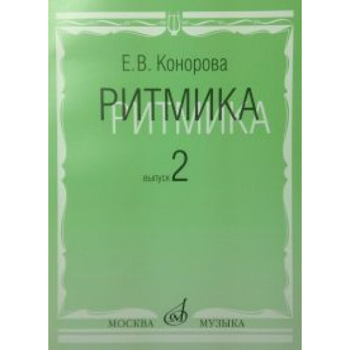17068МИ Конорова Е. Ритмика. Вып. 2. Методич.пособие. Занятия по ритмике в 3-4 кл. Издат. "Музыка" 17068МИ Конорова Е. Ритмика. Вып. 2. Методич.пособие. Занятия по ритмике в 3-4 кл. Издат. "Музыка"