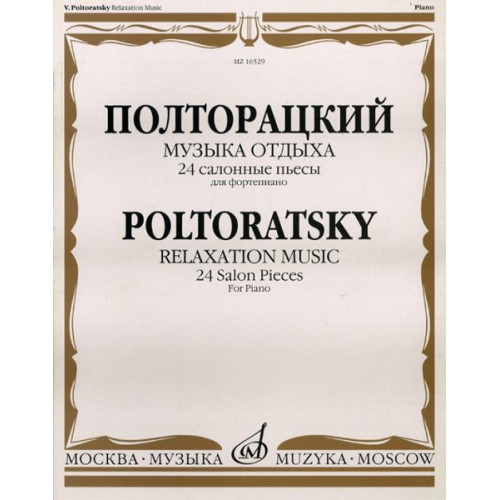 16529МИ Полторацкий В.А. Музыка отдыха. 24 салонные пьесы для фортепиано, Издательство "Музыка" 16529МИ Полторацкий В.А. Музыка отдыха. 24 салонные пьесы для фортепиано, Издательство "Музыка"