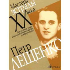 16172МИ Петр Лещенко. Популярные песни в несложном переложении для ф-но, Издательство «Музыка» 16172МИ Петр Лещенко. Популярные песни в несложном переложении для ф-но, Издательство «Музыка»