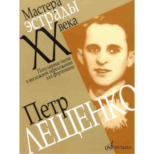 16172МИ Петр Лещенко. Популярные песни в несложном переложении для ф-но, Издательство «Музыка»