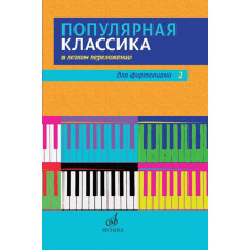 17448МИ Популярная классика в легком переложении для фортепиано. Вып. 2, издательство "Музыка" 17448МИ Популярная классика в легком переложении для фортепиано. Вып. 2, издательство "Музыка"