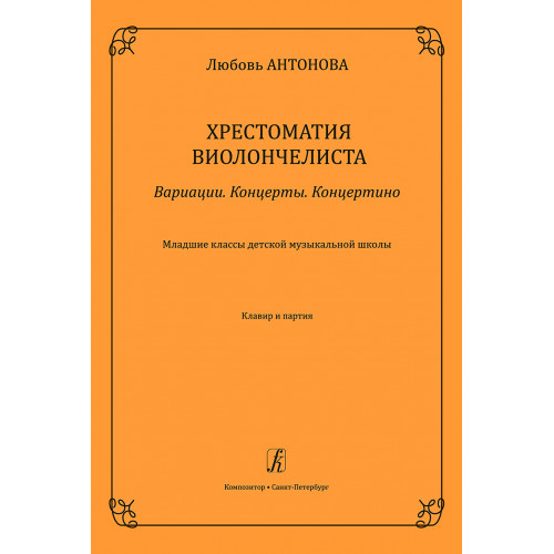 Антонова Л. Вариации. Концерты. Концертино. Клавир и партия, издательство "Композитор" Антонова Л. Вариации. Концерты. Концертино. Клавир и партия, издательство "Композитор"