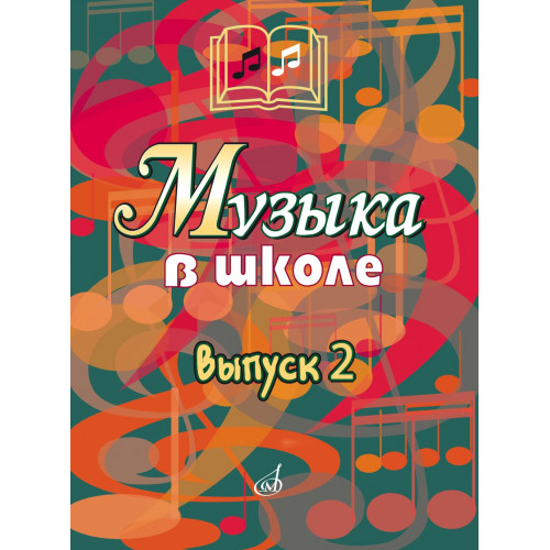 15899аМИ Музыка в школе. Выпуск 2. Песни и хоры для учащихся средних классов, издательство "Музыка" 15899аМИ Музыка в школе. Выпуск 2. Песни и хоры для учащихся средних классов, издательство "Музыка"