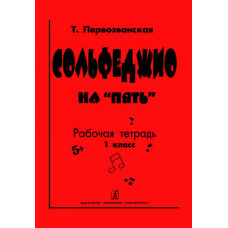 Первозванская Т. Сольфеджио на «пять». Рабочая тетрадь. 1-й кл., Издательство «Композитор» Первозванская Т. Сольфеджио на «пять». Рабочая тетрадь. 1-й кл., Издательство «Композитор»