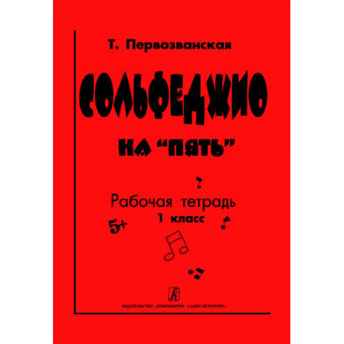 Первозванская Т. Сольфеджио на «пять». Рабочая тетрадь. 1-й кл., Издательство «Композитор» Первозванская Т. Сольфеджио на «пять». Рабочая тетрадь. 1-й кл., Издательство «Композитор»