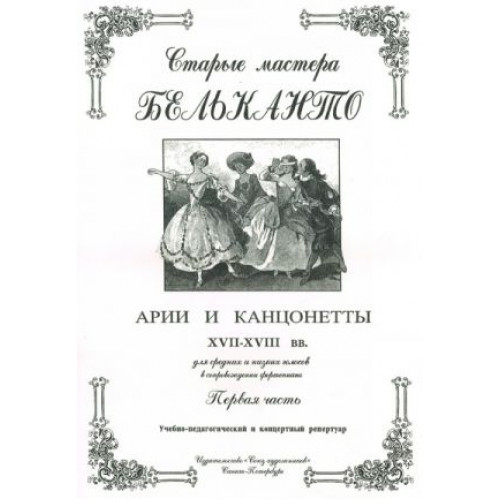 Сергеев Б. Старые мастера бельканто. Часть I, издательство "Союз художников"