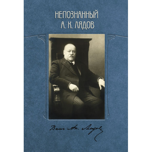 Непознанный А.К. Лядов, издательство MPI