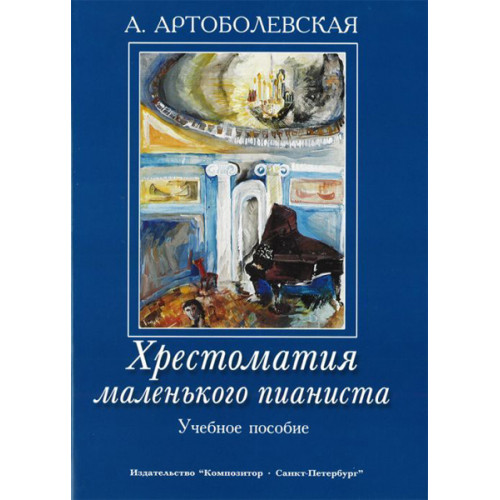 Артоболевская А. Хрестоматия маленького пианиста. Уч. пособ. для мл.и ср.кл.ДМШ, Издат. "Композитор" Артоболевская А. Хрестоматия маленького пианиста. Уч. пособ. для мл.и ср.кл.ДМШ, Издат. "Композитор"