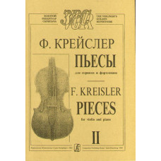Крейслер Ф. Пьесы. Тетр. 2 (ср. и ст. кл.), издательство «Композитор» Крейслер Ф. Пьесы. Тетр. 2 (ср. и ст. кл.), издательство «Композитор»