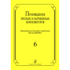 Произв. русских и зарубежных композиторов. Перелож. для балалайки и ф-но. Вып 6, Издат. «Композитор»